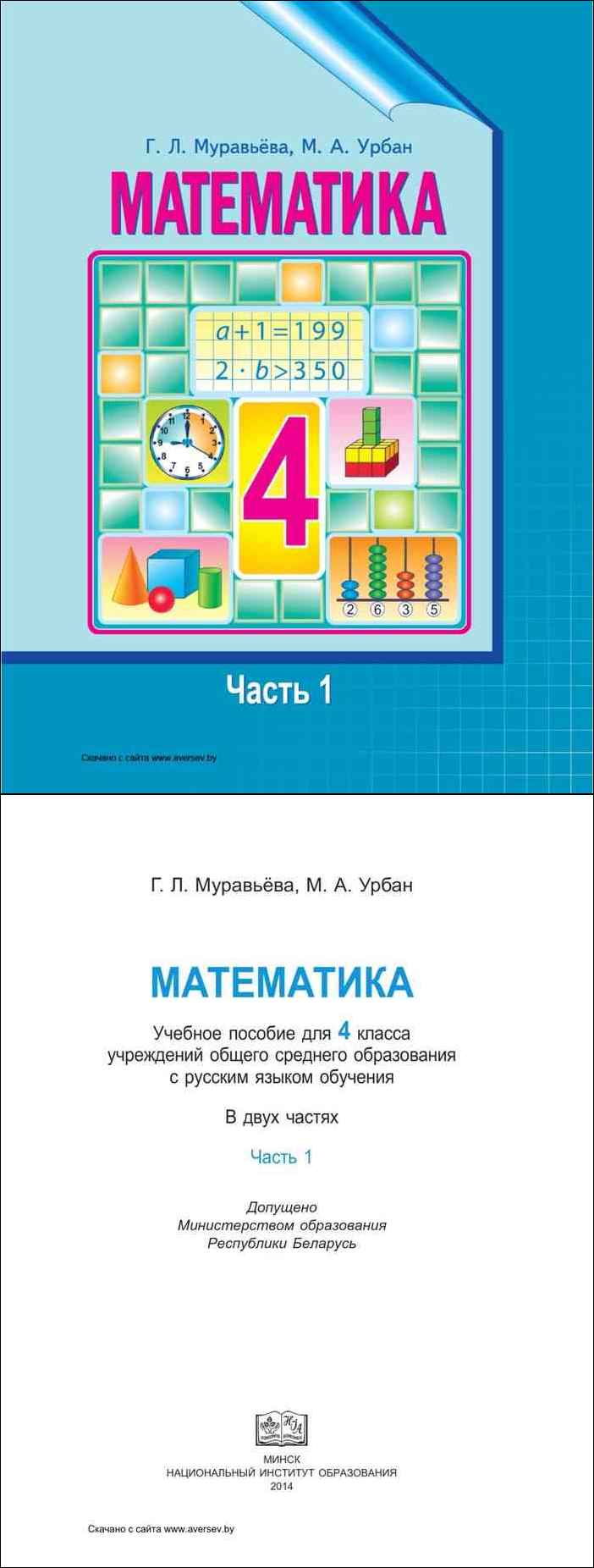 Учебник Математика 4 класс Муравьева Урбан часть 1 бесплатно читать онлайн