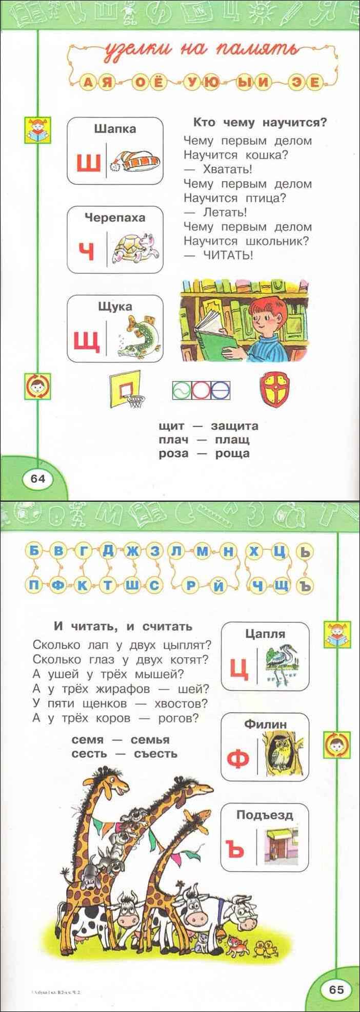 Русский язык климанова макеева ответы. Азбука 1 класс 2 часть Климанова Макеева.