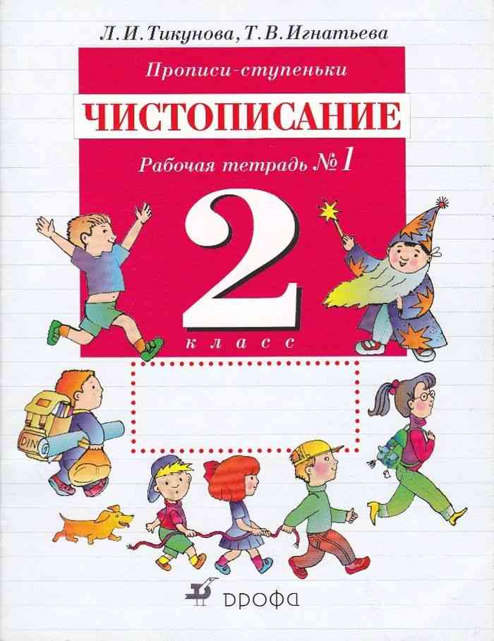 Тикунова Игнатьева Прописи Ступеньки Чистописание 3 Класс Скачать