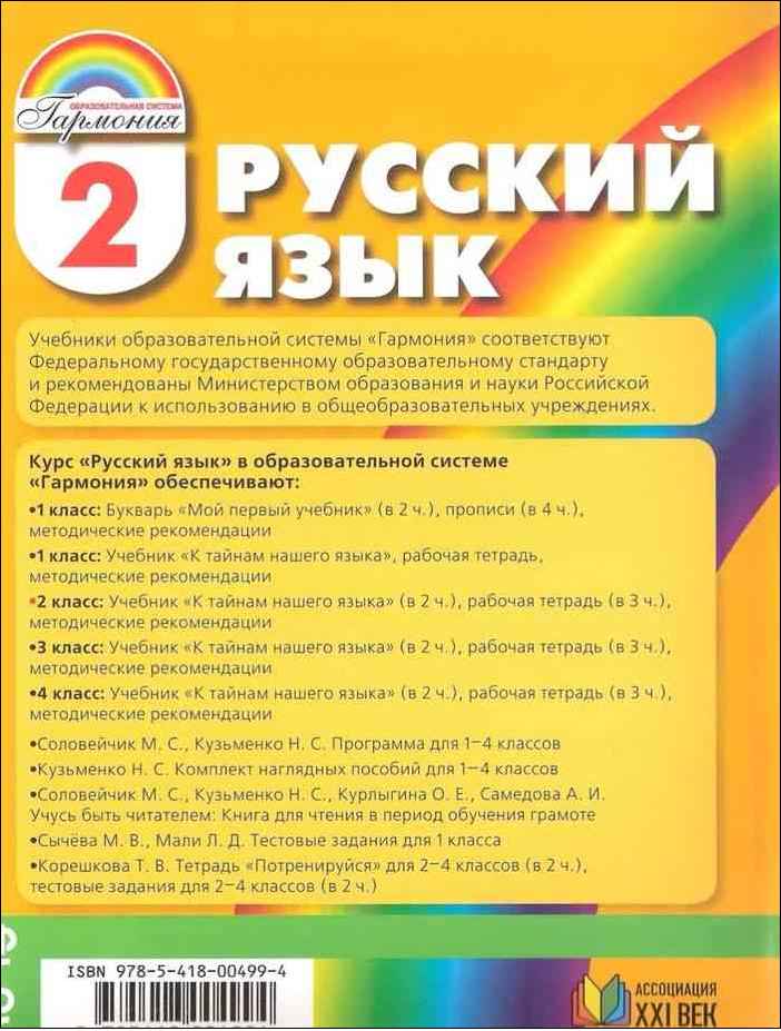 Русский язык 2 класс гармония учебник ответы