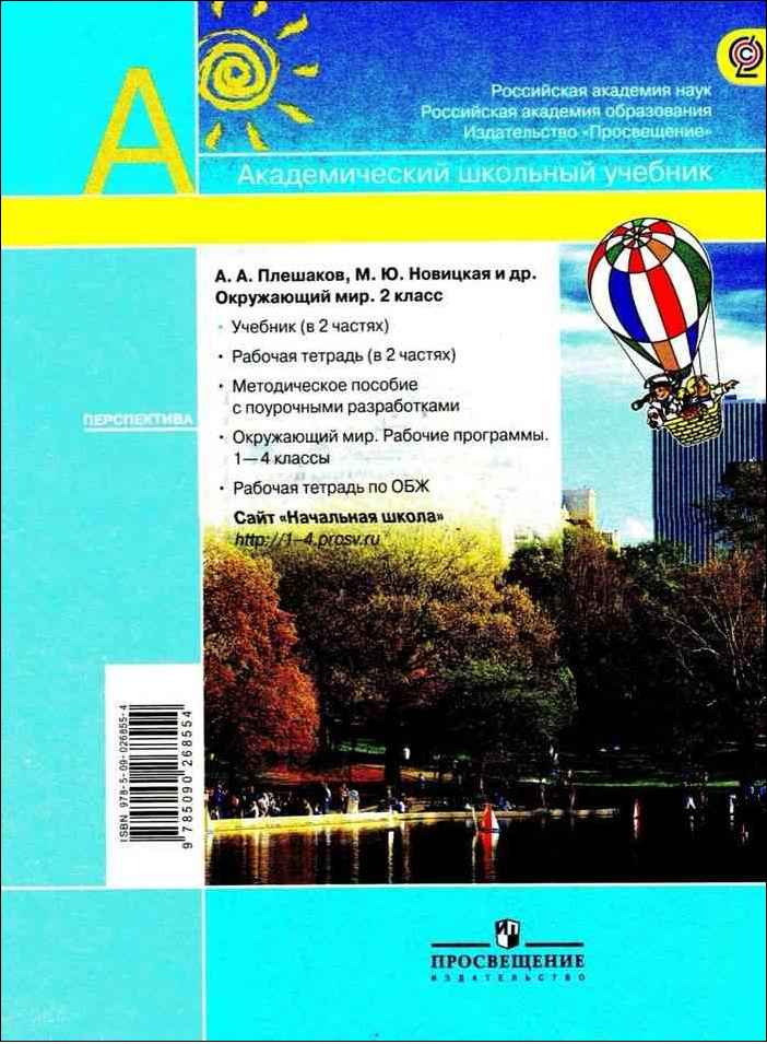 Читать онлайн учебник по окружающему миру за 2 класс Плешаков Новицкая ...
