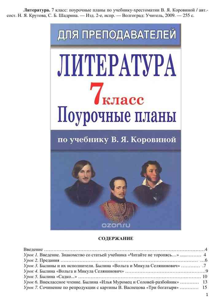 Уроки литературы 9 класс. Поурочные разработки по литературному 9 класс Коровина. Учебник по литературе 7 класс Коровина ФГОС содержание. Поурочные разработки по литературе 7 класс Коровина. Поурочные разработки по литературе 7 класс.