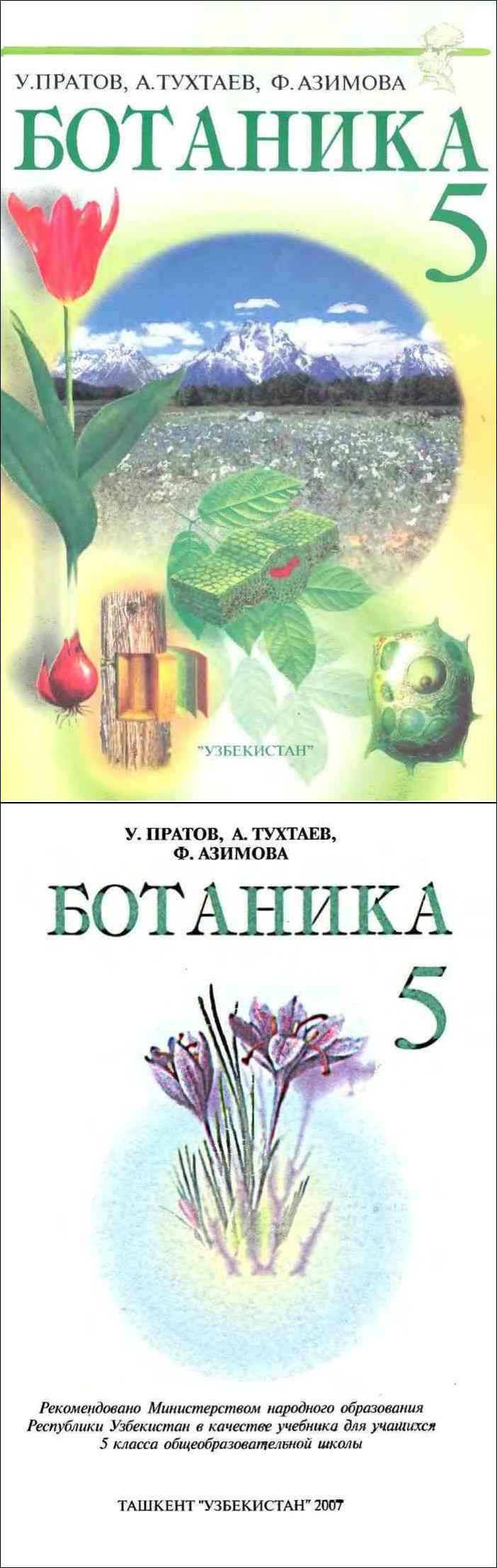 Ботаника авторы. Ботаника 5 класс Узбекистан. 5 Класс ботаника книга Узбекистан. Учебник по биологии ботаника. Ботаника 5 класс учебник.