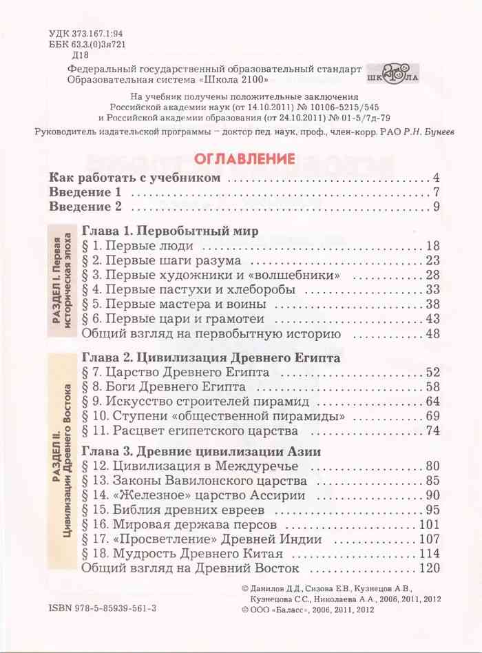 История учебник 5 читать. Учебник по всеобщей истории 5 класс оглавление. История 5 класс учебник Данилов. Учебник 5 класса по всеобщей истории содержание. Всеобщая история Данилов 5 класс.