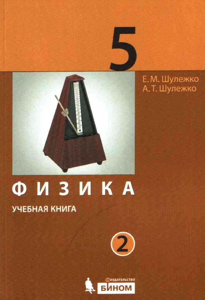 Физика 5 класс учебник перышкин. Физика Шулежко 5 класс 1. Учебник физики 5. Физика 5 класс учебник. Книга 5 класс физика.