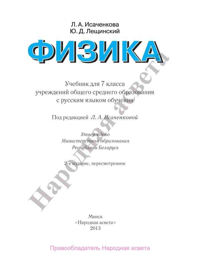 Учебник по физике 7 класс страницы. Физика Исаченкова 7 класс. Учебник по физике 7 класс Исаченкова. Кривченко учебник физика. Физика Исаченкова Лещинский 2019.