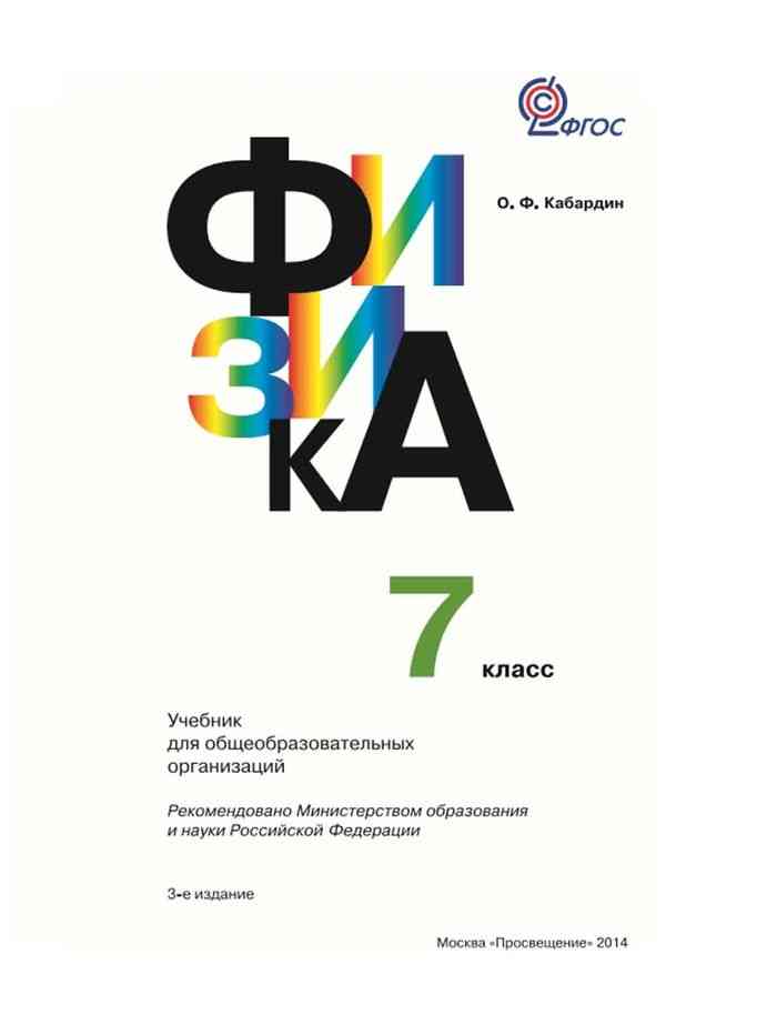 Учебник физик 7 класс. Физика 8 класс Кабардин учебник. Физика 7 класс учебник Кабардин. Учебник по физике 9 класс Кабардин. Физика 8э класс Кабардин.