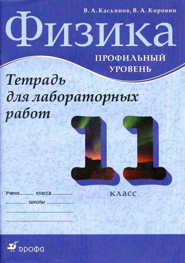 Тетрадь по лабораторным работам физика 11. Физика 11 класс рабочая тетрадь. Физика тетрадь для лабораторных работ 11 класс. Физика 11 класс тетрадь лабораторных работ касьянов коровин. Физика тетрадь для лабораторных работ 11 класс.