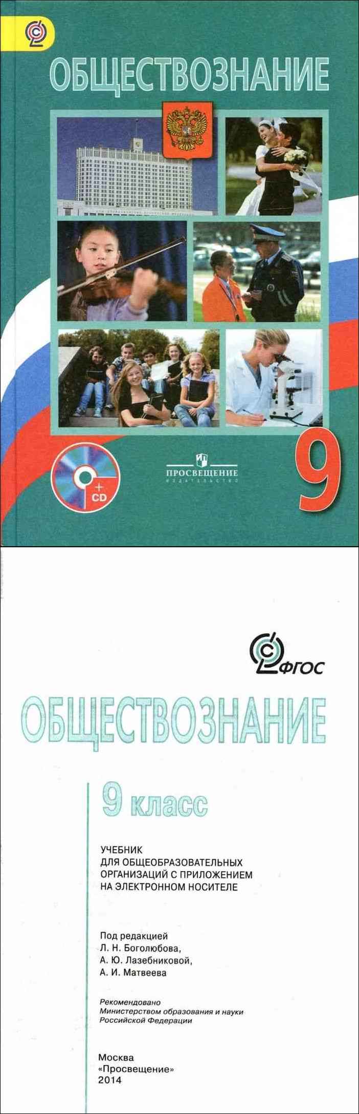 Учебник по обществознанию класс боголюбов читать. Обществознание 8 класс учебник Боголюбова содержание. Обществознанию за 9 класс Боголюбов, Матвеев ФГОС.