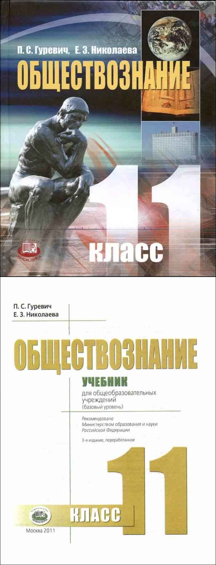 Читать онлайн учебник по обществознанию за 11 класс базовый уровень Гуревич  Николаева