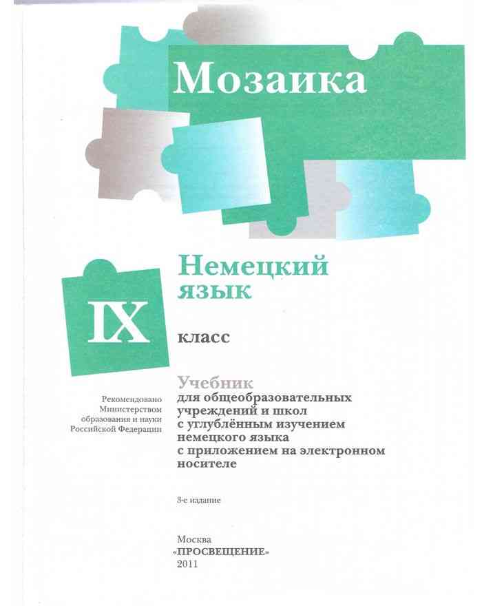 Немецкий 9 класс. Мозаика учебник немецкого языка. Учебники с углубленным изучением немецкого языка. Учебник по немецкому языку Mosaik. Учебники по изучению немецкого.