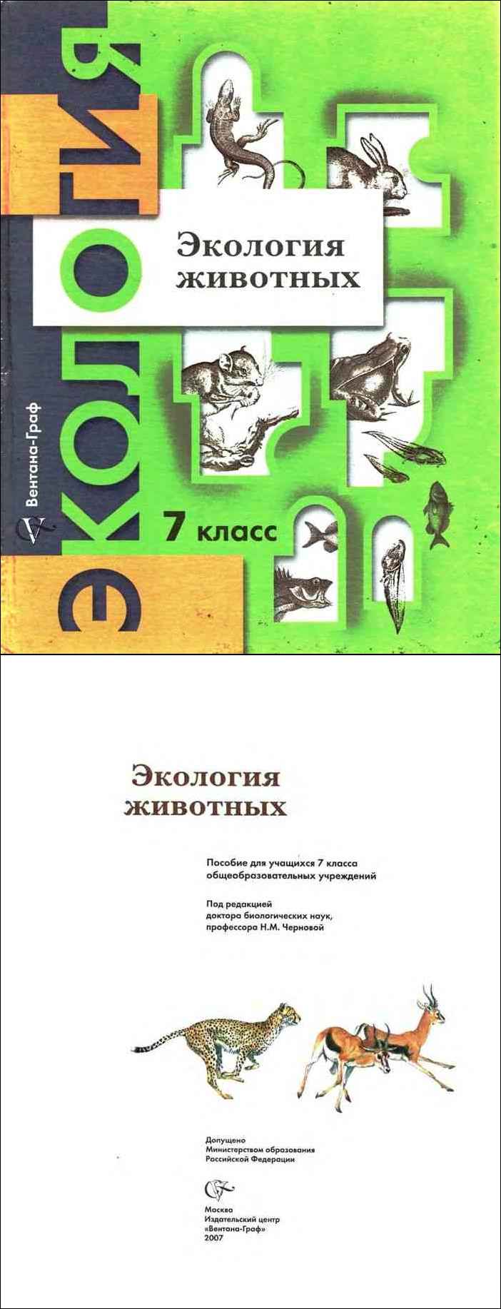 Читать онлайн учебник по экологии животных за 7 класс Черновой