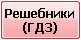 Решебники
(ГДЗ)